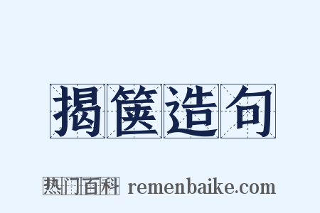 揭箧造句是什么意思的图片